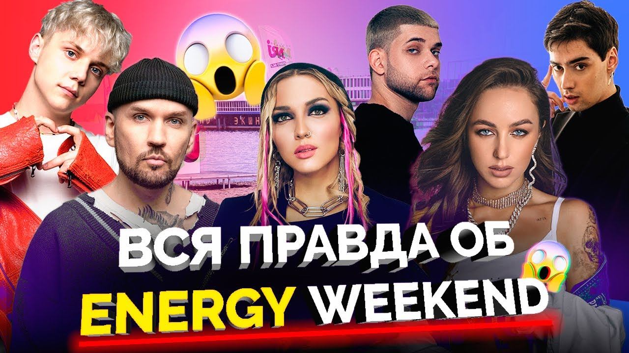 ENERGY WEEKEND: как затусить со звёздами? Мари Краймбрери, Mary Gu, Ваня Дмитриенко на пляже! смотреть онлайн