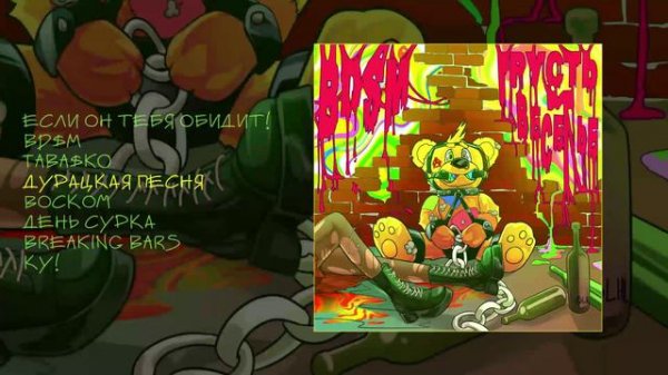 MARKER - BDSM, ГРУСТЬ И ВЕСЕЛЬЕ (Официальная премьера альбома)