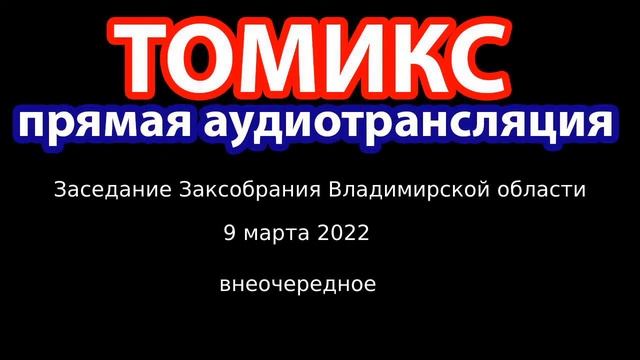 Внеочередное ЗС март-2022: поправки в бюджет, назначение руководителя Счётной палаты и другие темы смотреть онлайн