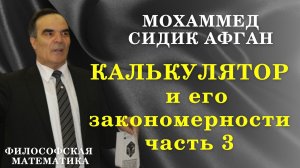 Формула Сидика Афгана / Философская математика / Калькулятор часть 3