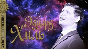 Эдуард Хиль - Золотая коллекция. Лучшие песни. Я шагаю по Москве