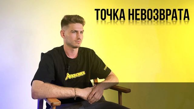ЧТО ТАКОЕ ТОЧКА НЕВОЗВРАТА? МЫСЛИ КОМАНДЫ смотреть онлайн