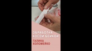 Обработка горловины и пройм хб косой бейкой. Галина Коломейко про кройку и шитье #shorts