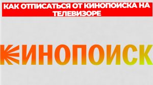 КАК ОТПИСАТЬСЯ ОТ КИНОПОИСКА НА ТЕЛЕВИЗОРЕ
