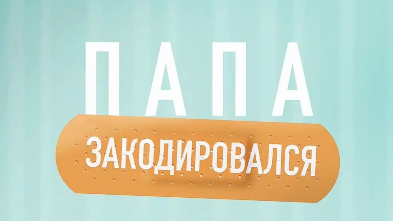 Папа закодировался - Трейлер (2021) смотреть онлайн
