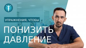 ? Комплекс упражнений для снижения артериального давления. Упражнения для снижения давления. 18+