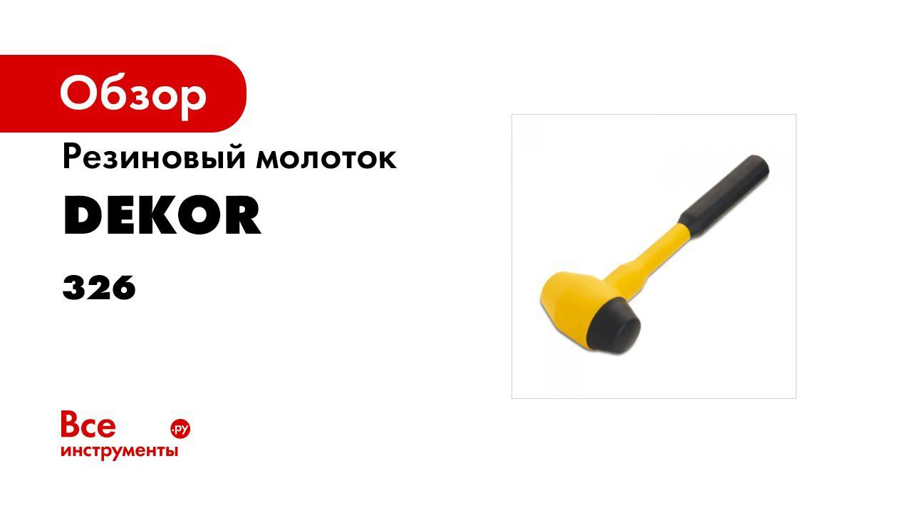 Молоток резиновый DEKOR смотреть онлайн