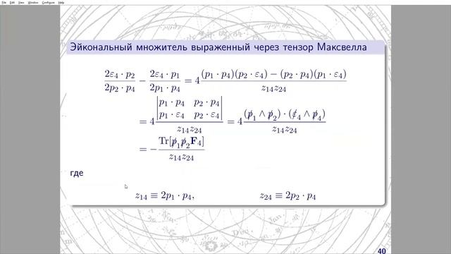 Е.В.Дыдышко"Эффекты поляризации в процессах e+e- ..."/Ya.Dydyshka «Polarization Effects ...» смотреть онлайн
