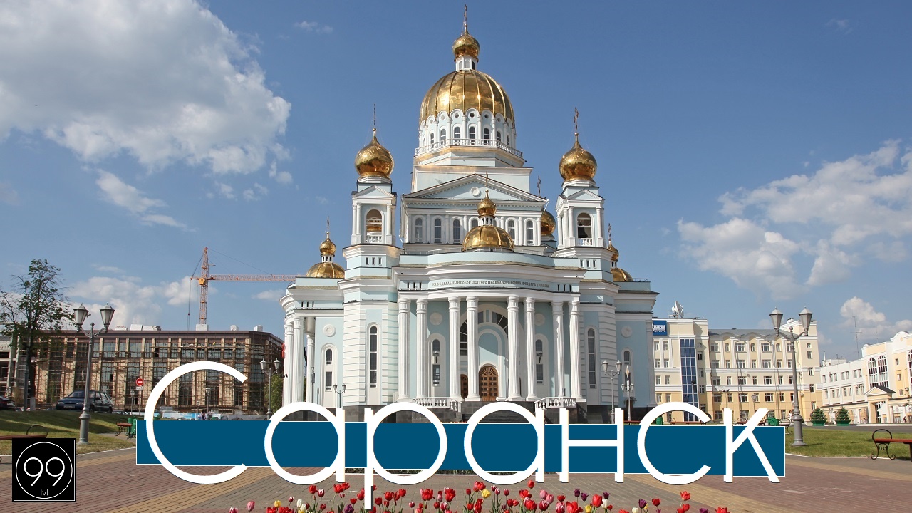 Саранск Республика Мордовия ИНТЕРЕСНЫЕ ФАКТЫ О ГОРОДАХ РОССИЙСКОЙ ФЕДЕРАЦИИ смотреть онлайн