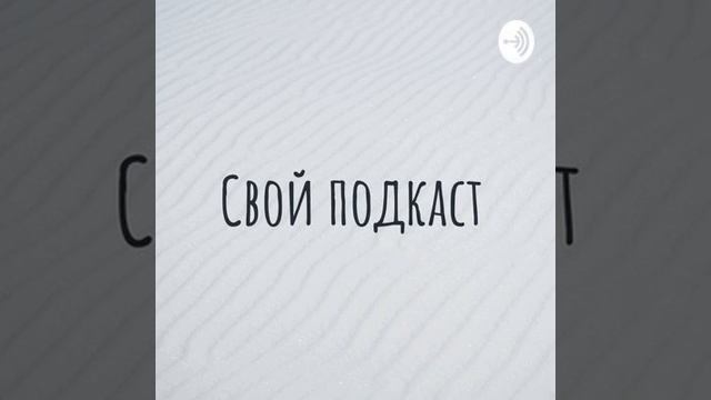 Свой подкаст 39 смотреть онлайн