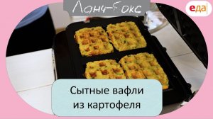 Сытные вафли из картофеля | Ланч-бокс /12