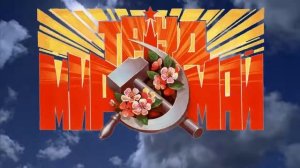 Первомай, видео открытка. С 1 мая!