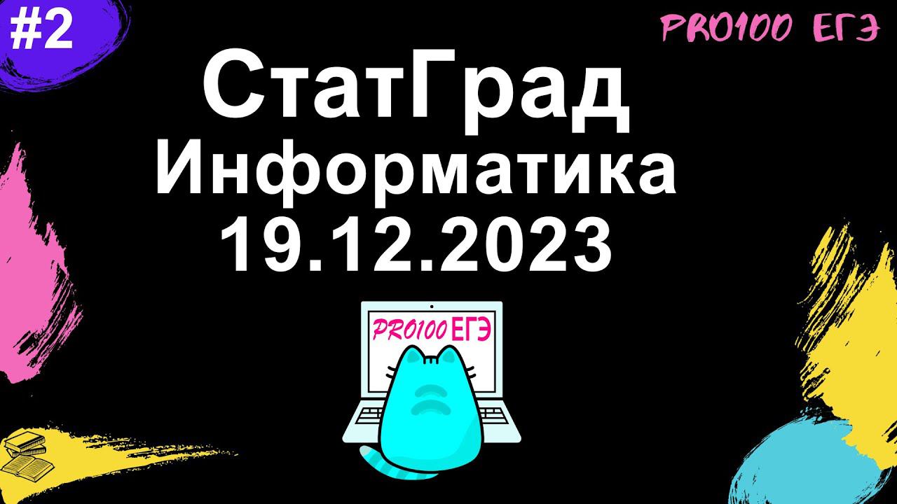 Разбор всего варианта СтатГрад № 2 ЕГЭ по информатике от 19.12.2023 смотреть онлайн