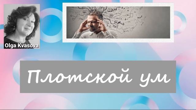 Olga Kvasova – (Класс 1) – Плотской ум. смотреть онлайн