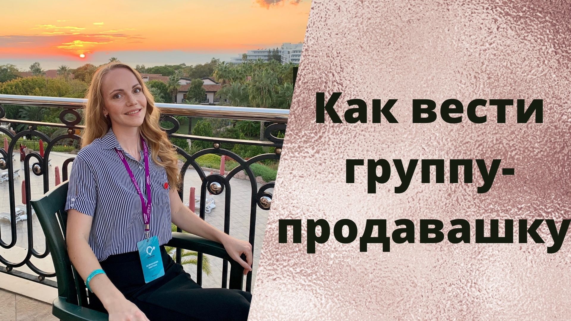 Как вести группу-продавашку