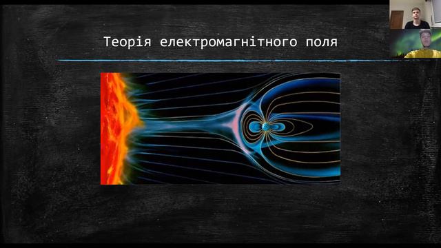 Дж.Максвелл та його теорія електромагнітного поля смотреть онлайн