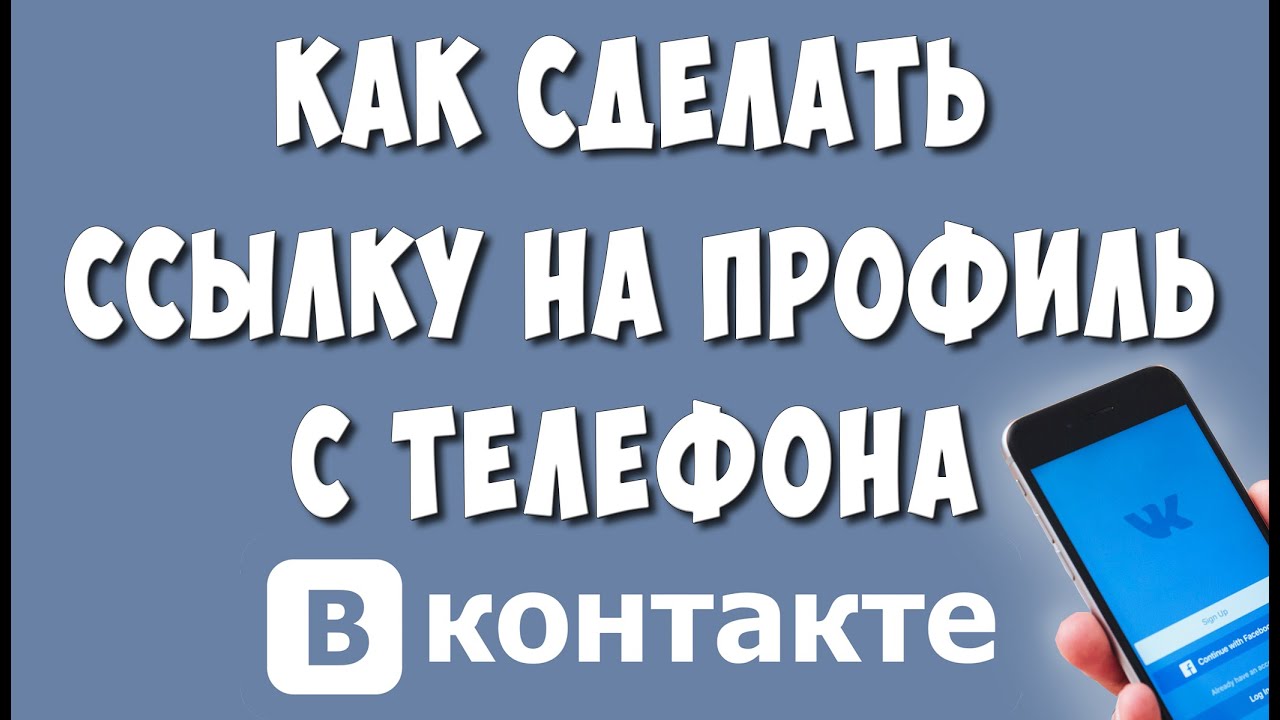 Как Скопировать Ссылку Своей Страницы в ВКонтакте на Телефоне смотреть онлайн
