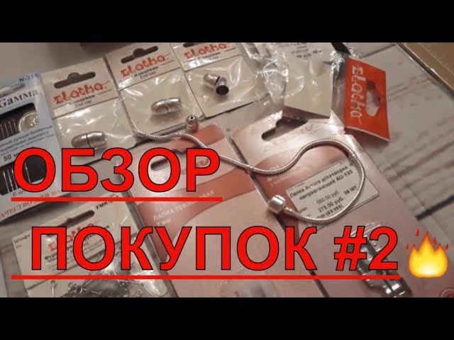 DIY. Обзор покупок #2. покупки для рукоделия. смотреть онлайн