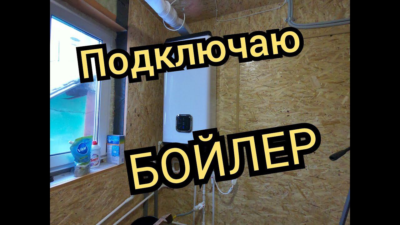 Установка бойлера. Установка водонагревателя своими руками. смотреть онлайн