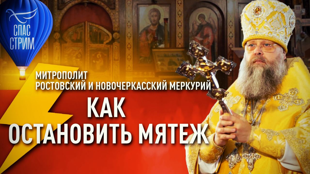 ⚡️⚡️⚡️МИТРОПОЛИТ РОСТОВСКИЙ И НОВОЧЕРКАССКИЙ МЕРКУРИЙ: КАК ОСТАНОВИТЬ МЯТЕЖ смотреть онлайн
