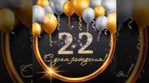 Футаж на 22 года! С Днем Рождения!