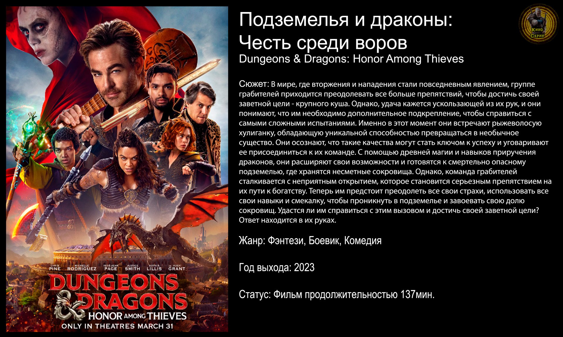 Подземелья и драконы: Честь среди воров - русский трейлер (2023) смотреть онлайн