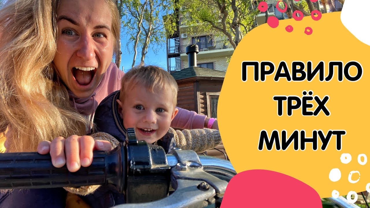 Правило трёх минут. Семейная психология