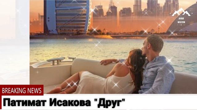Патимат Исакова Друг смотреть онлайн