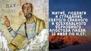 Житие Святых | Апостол Павел | 12 июля по н.ст.