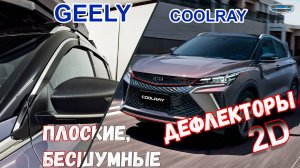 Дефлекторы (ветровики) окон 2D - GEELY COOLRAY SX11 (I рестайлинг) с 2023г.в. - Стрелка11