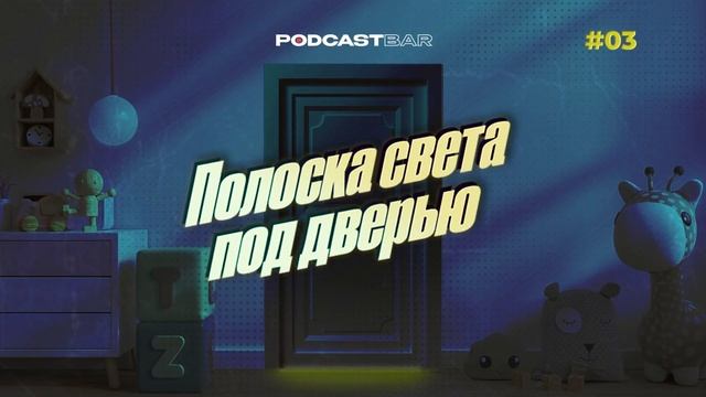 Полоска света под дверью | Эпизод 3 | Детский лагерь. Не только летом смотреть онлайн