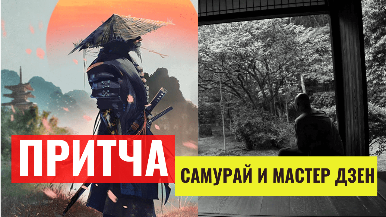 Притча Один самурай, очень высокомерный воин, пришел однажды к Мастеру дзэн.