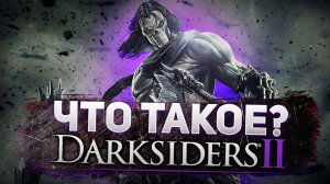 Что такое DarkSiders 2