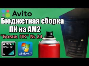 Сборка бюджетного ПК на AM2 (Athlon II x64) - Собираем «Бомж ПК» №24