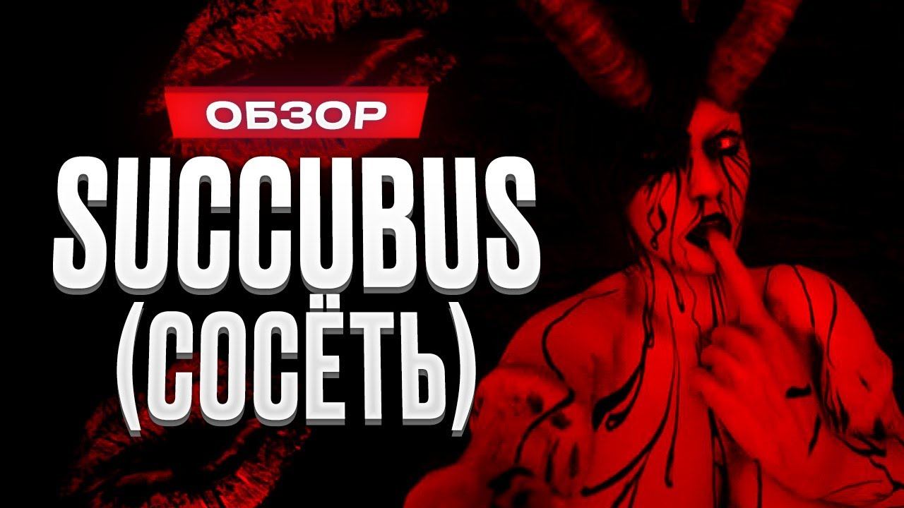 Обзор игры Succubus смотреть онлайн