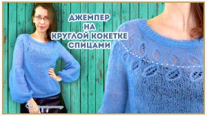 Джемпер спицами из кид мохера на круглой кокетке
