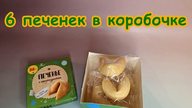 Печенье с предсказаниями КОТ БАСИК смотреть онлайн