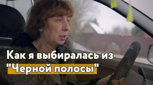 Как я выбиралась из "Черной полосы" и искала работу в кризис