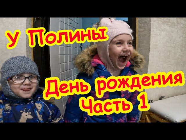 День рождения Полины. Часть 1 смотреть онлайн