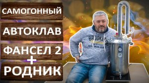 Самогонный автоклав Фансел 2. Гоним самогон на колонне Родник Про 2.