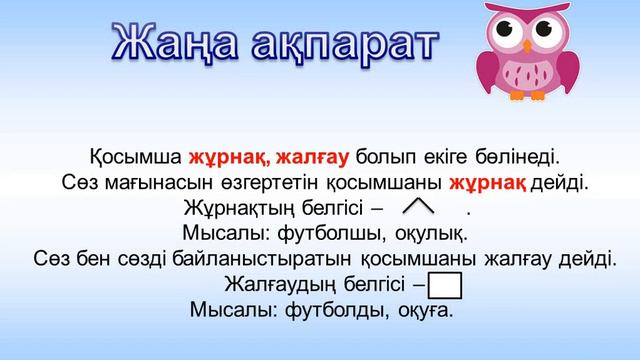 Қазақ тілі 2 сынып. Жұрнақ пен жалғау. 77 сабақ смотреть онлайн