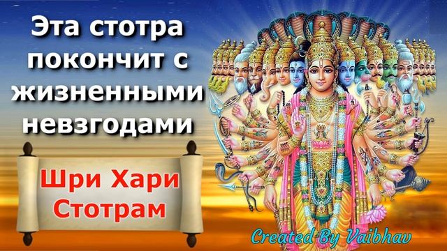 Эта стотра покончит с жизненными невзгодами - Шри Хари Стотрам