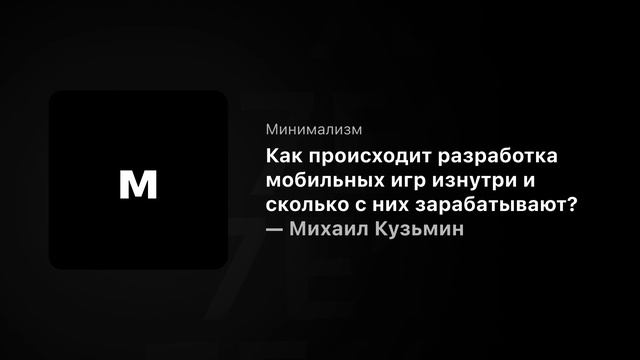 Как происходит разработка мобильных игр изнутри и сколько они зарабатывают? — Михаил Кузьмин / 7e1s смотреть онлайн