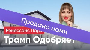 Стиль Трампа в Архитектуре: Уникальный осмотр коттеджа премиум-класса!»