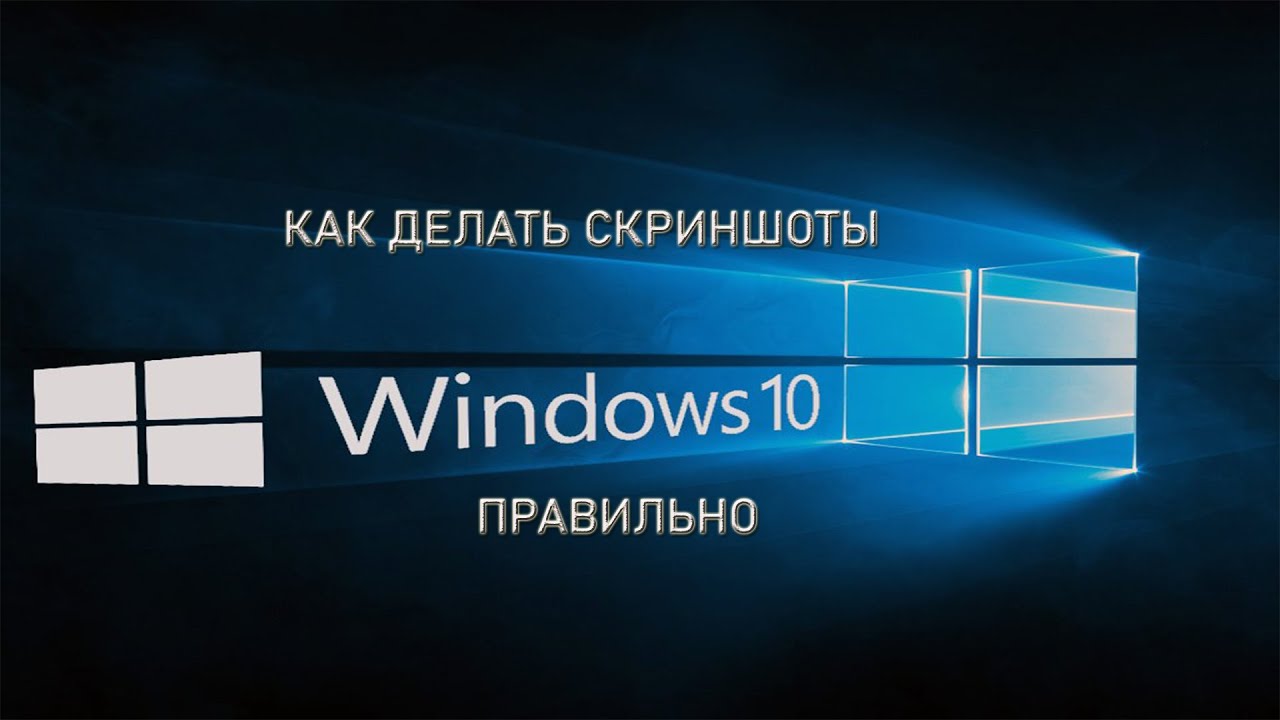 Как делать скриншоты в Windows 10 правильно смотреть онлайн