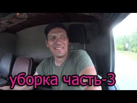 уборка часть-3 смотреть онлайн