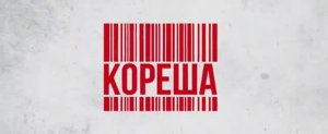 Кореша (2024)