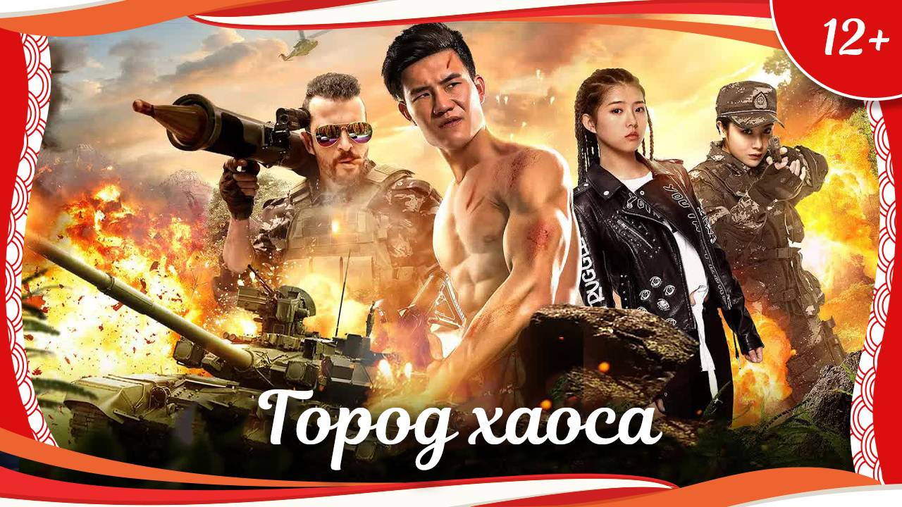 (12+) "Город хаоса" (2018) китайский боевик с русским переводом смотреть онлайн