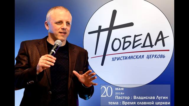 20,05,18│Время славной церкви│Владислав Лугин MP4 смотреть онлайн