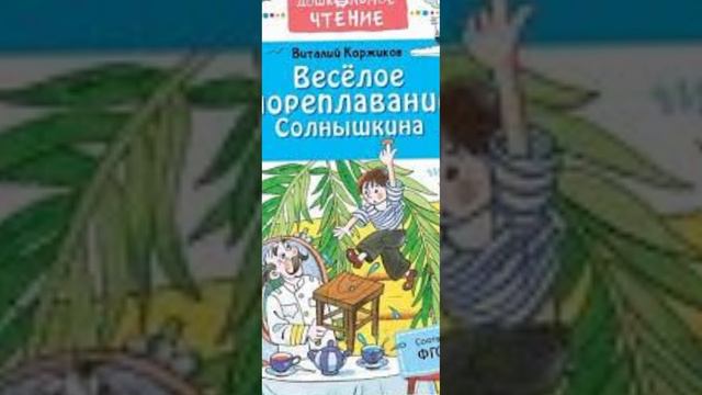 Краткий пересказ `Веселое мореплавания солнышкина° смотреть онлайн